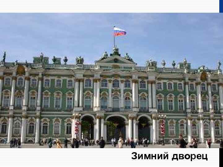 Зимний дворец 