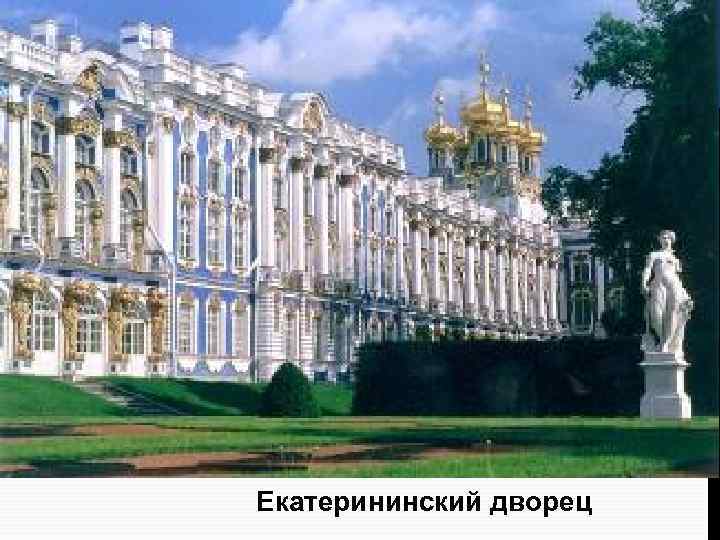  Екатерининский дворец 
