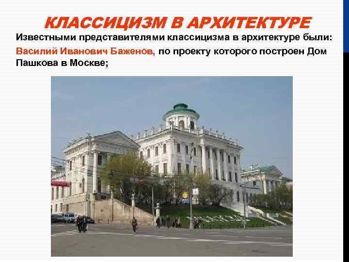 КЛАССИЦИЗМ В АРХИТЕКТУРЕ Известными представителями классицизма в архитектуре были: Василий Иванович Баженов, по проекту