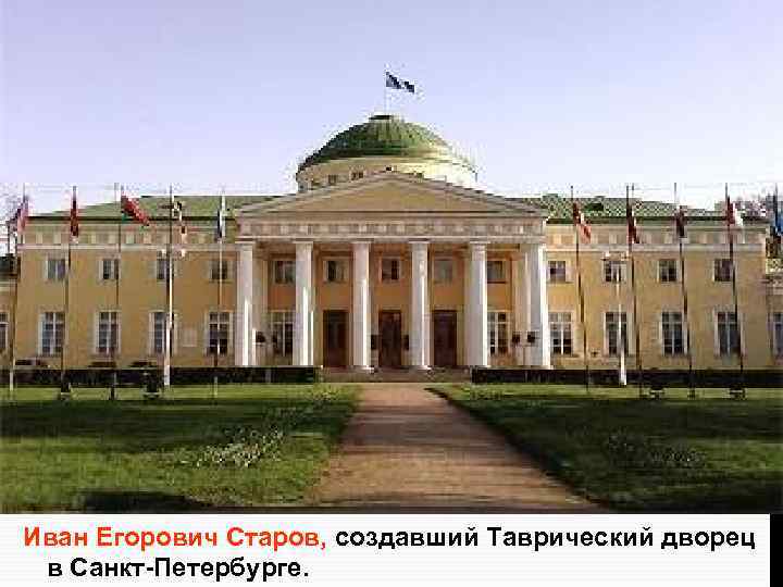 Иван Егорович Старов, создавший Таврический дворец в Санкт-Петербурге. 