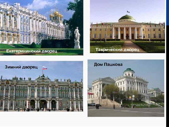 Екатерининский дворец Зимний дворец Таврический дворец Дом Пашкова 