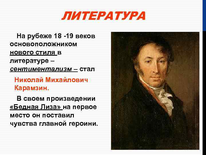 ЛИТЕРАТУРА На рубеже 18 -19 веков основоположником нового стиля в литературе – сентиментализм –