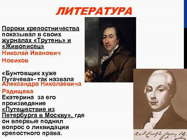 ЛИТЕРАТУРА Пороки крепостничества показывал в своих журналах «Трутень» и «Живописец» Николай Иванович Новиков «Бунтовщик