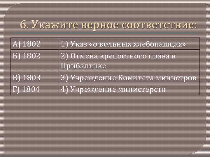 6. Укажите верное соответствие: А) 1802 Б) 1802 В) 1803 Г) 1804 1) Указ