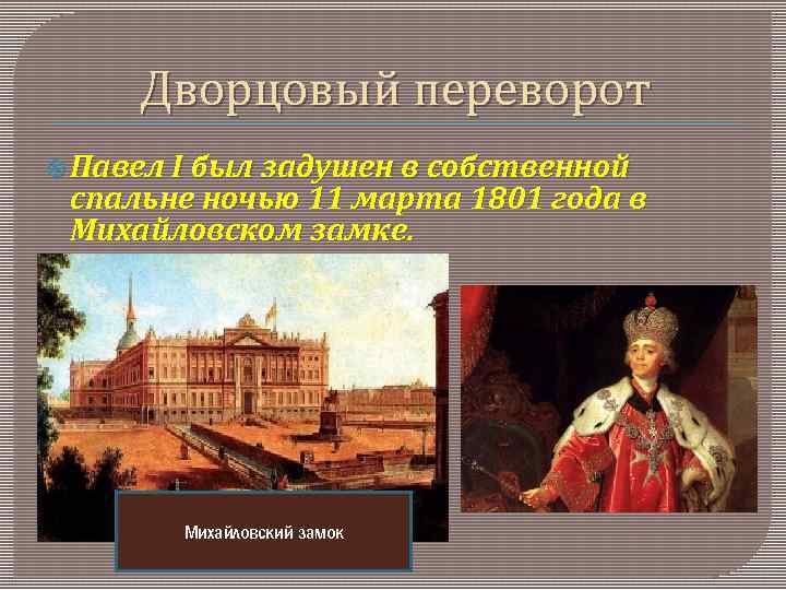 Дворцовый переворот Павел I был задушен в собственной спальне ночью 11 марта 1801 года