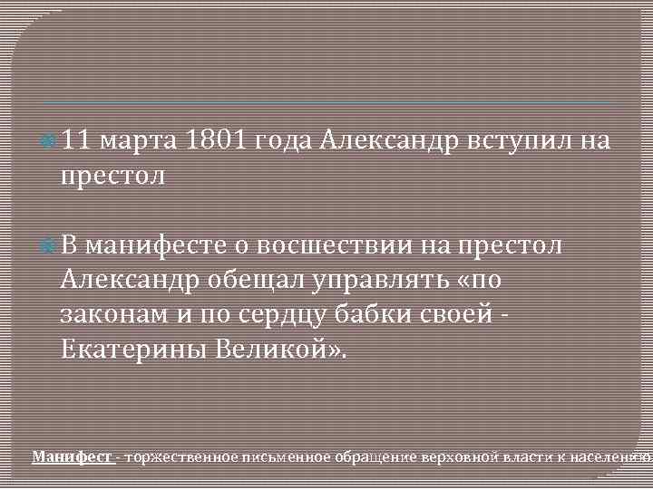  11 марта 1801 года Александр вступил на престол В манифесте о восшествии на