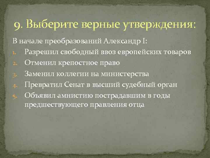 9. Выберите верные утверждения: В начале преобразований Александр I: 1. Разрешил свободный ввоз европейских