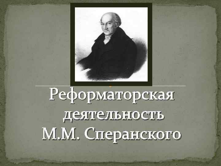 Реформаторская деятельность М. М. Сперанского 