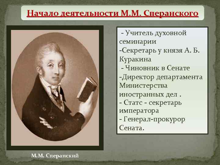 Начало деятельности М. М. Сперанского - Учитель духовной М. М. Сперанский семинарии родился в