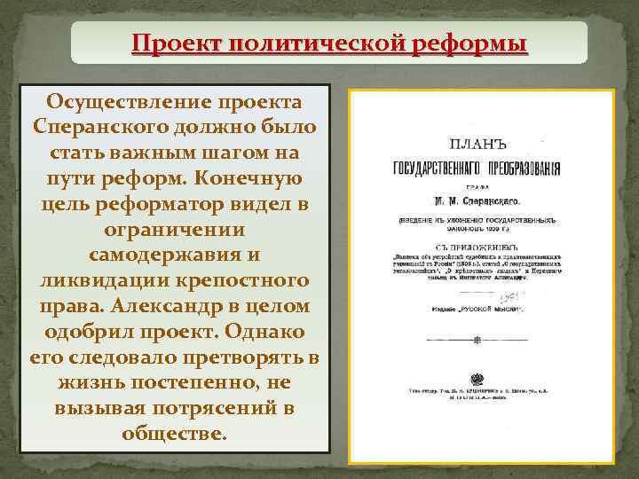 Проект политической реформы Осуществление проекта Сперанского должно было стать важным шагом на пути реформ.