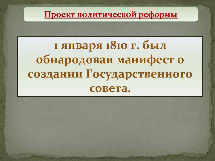 Проект политической реформы 1 января 1810 г. был обнародован манифест о создании Государственного совета.