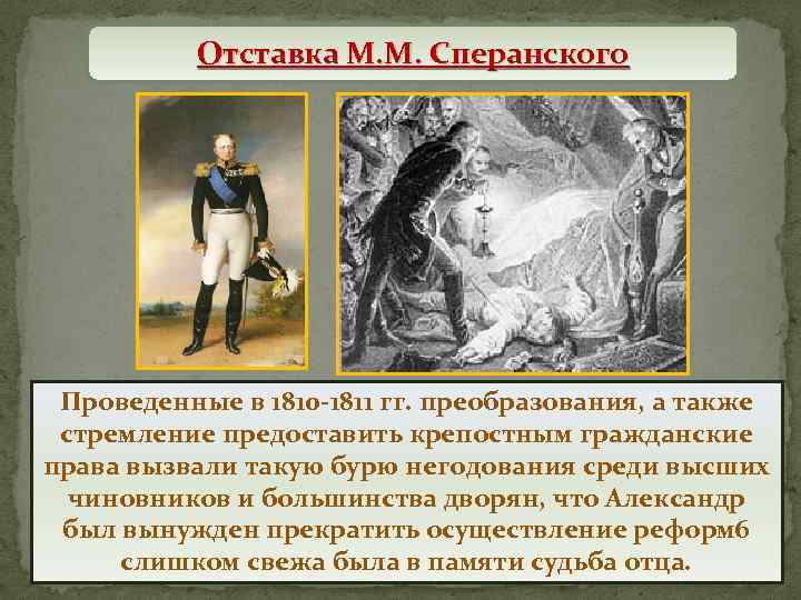 Отставка М. М. Сперанского Проведенные в 1810 -1811 гг. преобразования, а также стремление предоставить