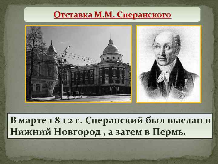 Отставка М. М. Сперанского В марте 1 8 1 2 г. Сперанский был выслан