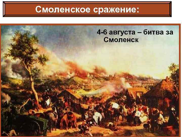 Смоленское сражение: 4 -6 августа – битва за Смоленск 