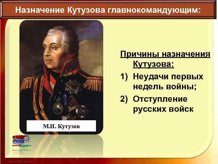 Назначение Кутузова главнокомандующим: Причины назначения Кутузова: 1) Неудачи первых недель войны; 2) Отступление русских