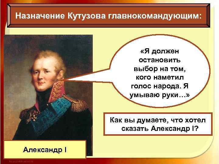 Назначение Кутузова главнокомандующим: «Я должен остановить выбор на том, кого наметил голос народа. Я