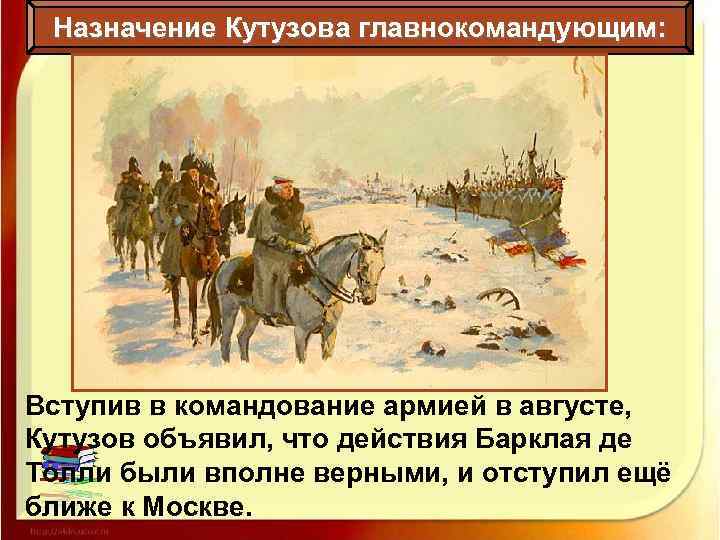 Назначение Кутузова главнокомандующим: Вступив в командование армией в августе, Кутузов объявил, что действия Барклая