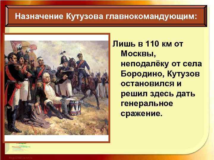 Назначение Кутузова главнокомандующим: Лишь в 110 км от Москвы, неподалёку от села Бородино, Кутузов