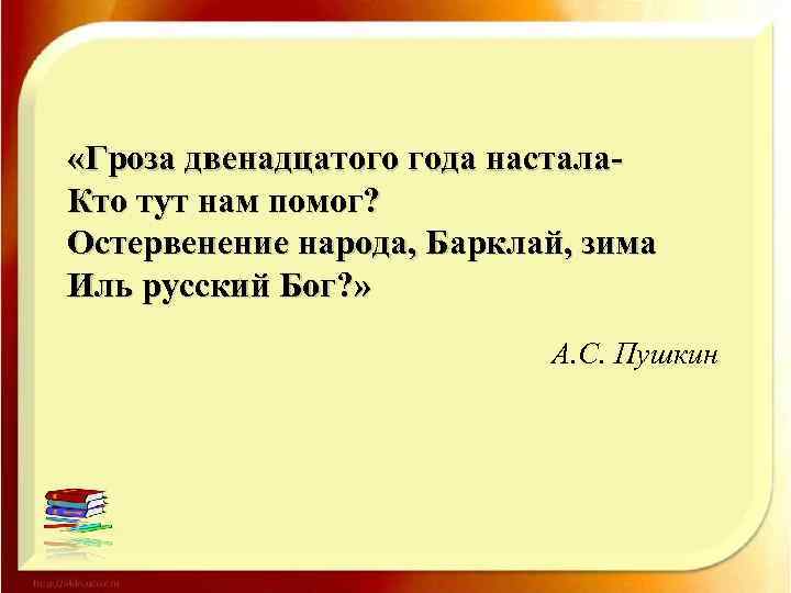  «Гроза двенадцатого года настала. Кто тут нам помог? Остервенение народа, Барклай, зима Иль