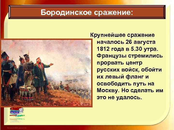 Бородинское сражение: Крупнейшее сражение началось 26 августа 1812 года в 5. 30 утра. Французы