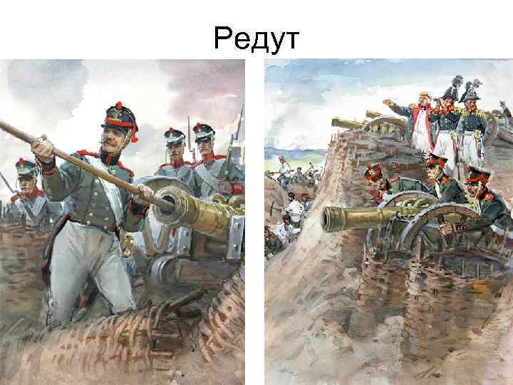 Редут 