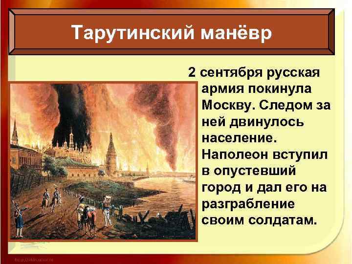 Тарутинский манёвр 2 сентября русская армия покинула Москву. Следом за ней двинулось население. Наполеон