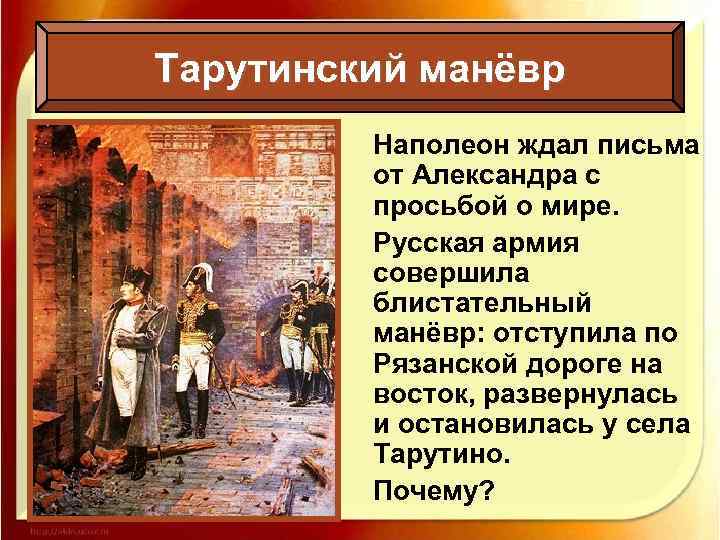 Тарутинский манёвр Наполеон ждал письма от Александра с просьбой о мире. Русская армия совершила