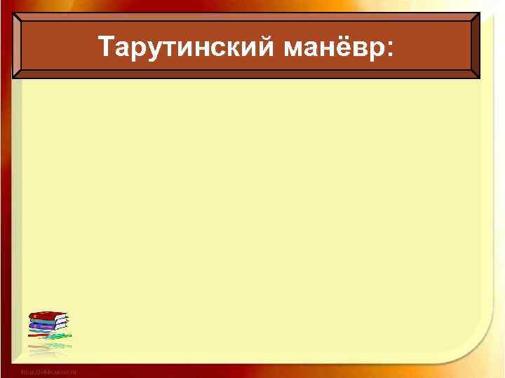 Тарутинский манёвр: 