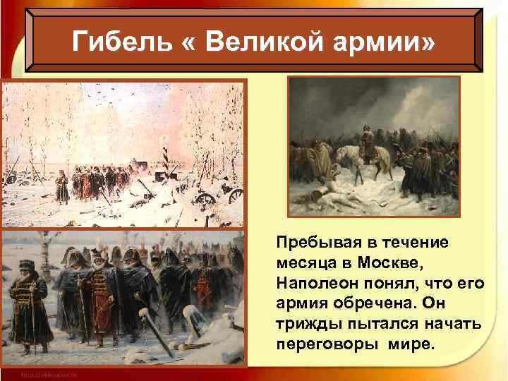 Гибель « Великой армии» Пребывая в течение месяца в Москве, Наполеон понял, что его