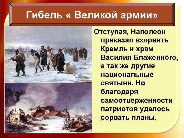 Гибель « Великой армии» Отступая, Наполеон приказал взорвать Кремль и храм Василия Блаженного, а