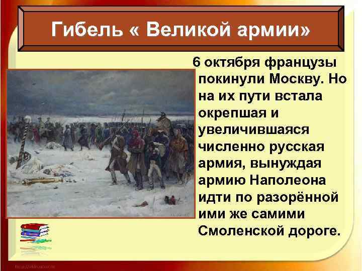 Гибель « Великой армии» 6 октября французы покинули Москву. Но на их пути встала