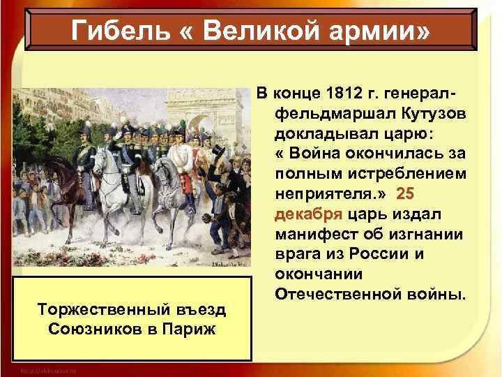 Гибель « Великой армии» Торжественный въезд Союзников в Париж В конце 1812 г. генералфельдмаршал