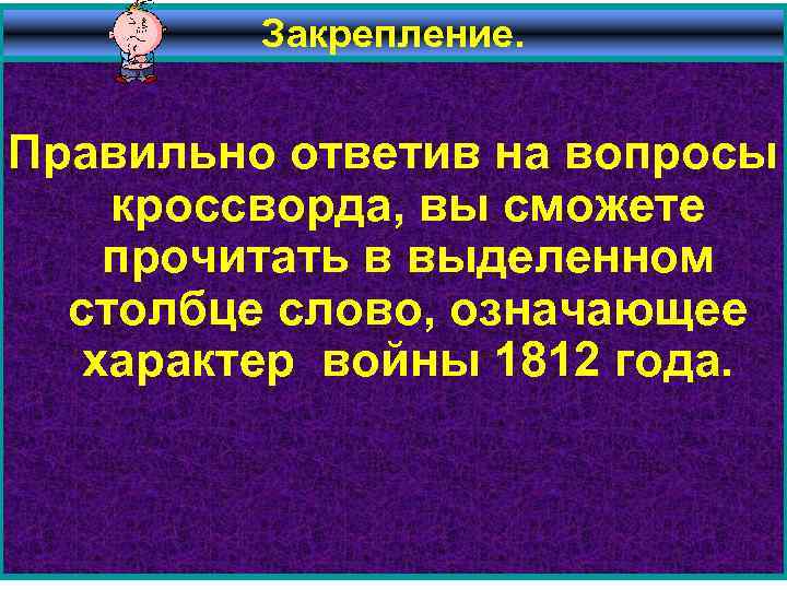 Закрепление. Правильно ответив на вопросы кроссворда, вы сможете прочитать в выделенном столбце слово, означающее