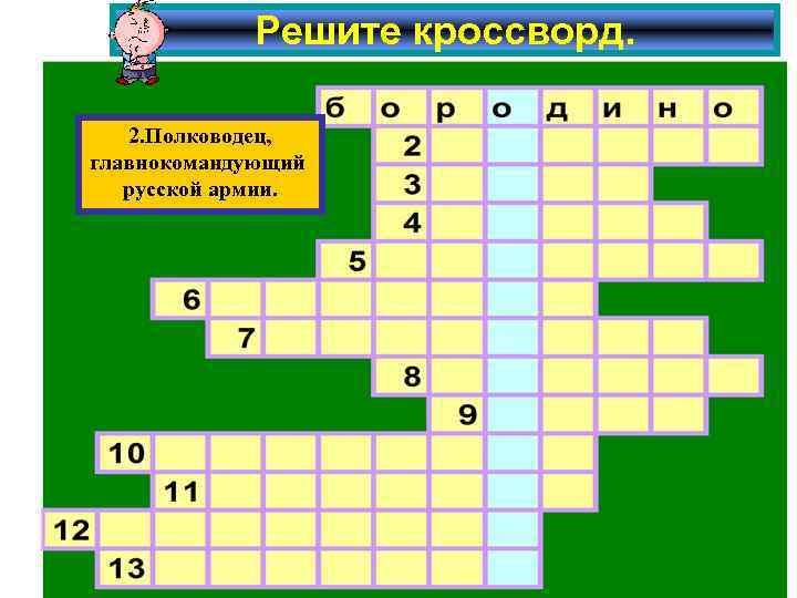 Решите кроссворд. 2. Полководец, главнокомандующий русской армии. 