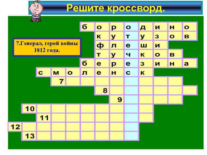 Решите кроссворд. 7. Генерал, герой войны 1812 года. 