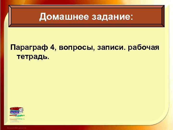 Домашнее задание: Параграф 4, вопросы, записи. рабочая тетрадь. 