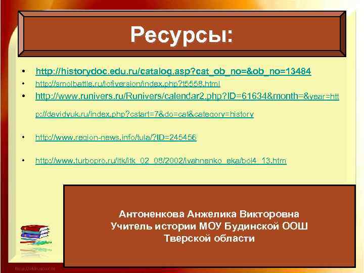 Ресурсы: • http: //historydoc. edu. ru/catalog. asp? cat_ob_no=&ob_no=13484 • http: //smolbattle. ru/lofiversion/index. php? t