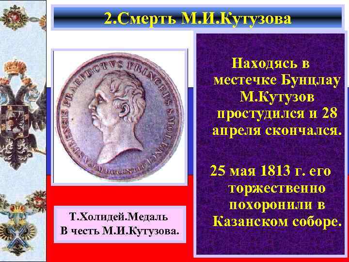 2. Смерть М. И. Кутузова Находясь в местечке Бунцлау М. Кутузов простудился и 28