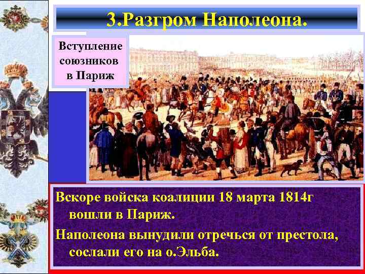 3. Разгром Наполеона. Вступление союзников в Париж Вскоре войска коалиции 18 марта 1814 г