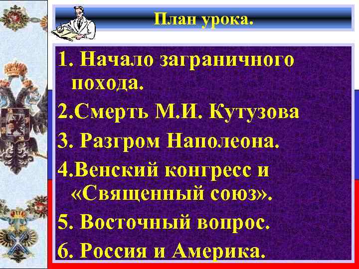 План урока. 1. Начало заграничного похода. 2. Смерть М. И. Кутузова 3. Разгром Наполеона.