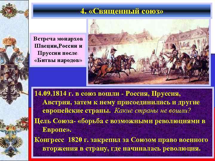 4. «Священный союз» Встреча монархов Швеции, России и Пруссии после «Битвы народов» 14. 09.