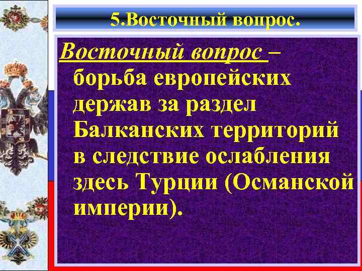 5. Восточный вопрос – борьба европейских держав за раздел Балканских территорий в следствие ослабления