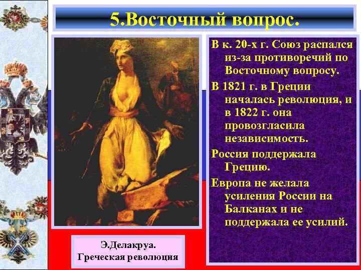 5. Восточный вопрос. В к. 20 -х г. Союз распался из-за противоречий по Восточному