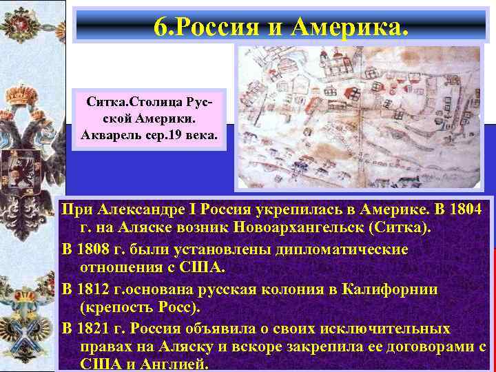 6. Россия и Америка. Ситка. Столица Русской Америки. Акварель сер. 19 века. При Александре