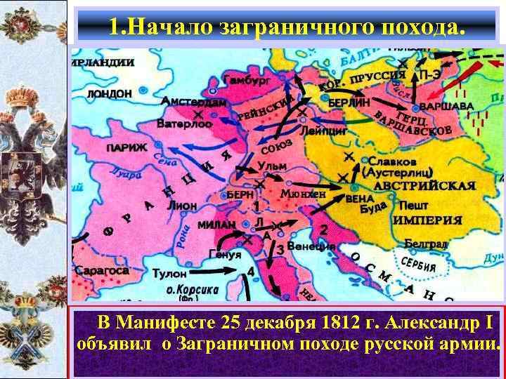 1. Начало заграничного похода. В Манифесте 25 декабря 1812 г. Александр I объявил о