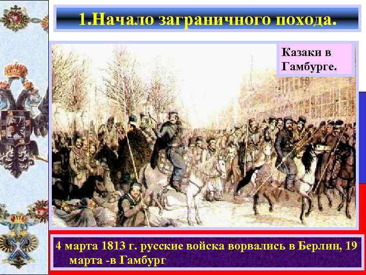 1. Начало заграничного похода. Казаки в Гамбурге. 4 марта 1813 г. русские войска ворвались