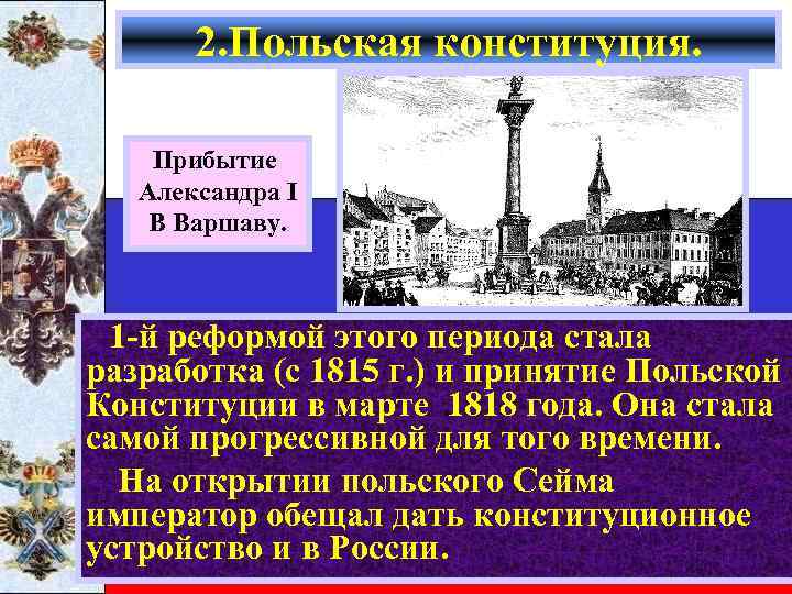 2. Польская конституция. Прибытие Александра I В Варшаву. 1 -й реформой этого периода стала