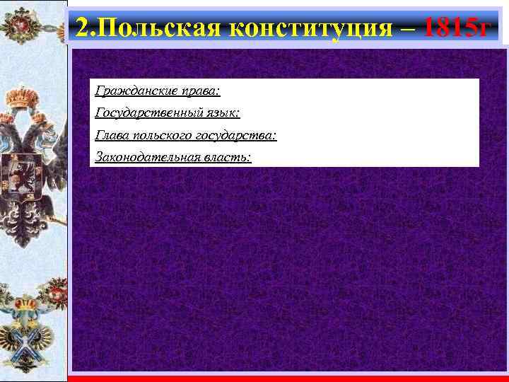 2. Польская конституция – 1815 г Гражданские права: Государственный язык: Глава польского государства: Законодательная