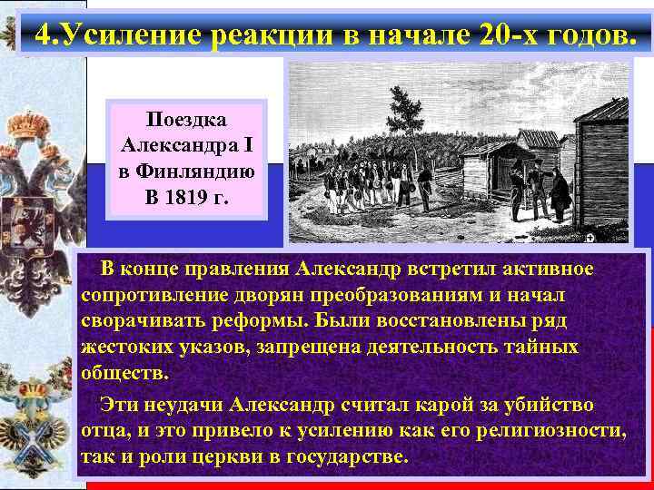 4. Усиление реакции в начале 20 -х годов. Поездка Александра I в Финляндию В