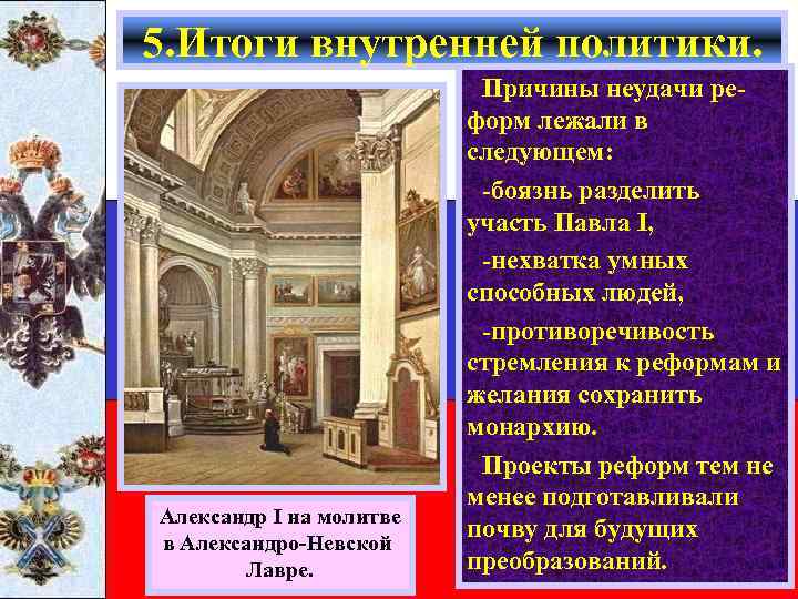 5. Итоги внутренней политики. Александр I на молитве в Александро-Невской Лавре. Причины неудачи реформ